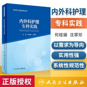 正版 专科护士培训系列丛书内外科护理专科实践 专科护士培训系列丛书 内外科护理 何桂娟 沈翠珍 主编 人民卫生出版社