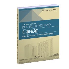 正版 仁和弘道 学苑出版社 易辉 肖清华