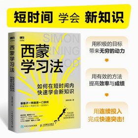 正版速发】西蒙学习法：如何在短时间内快速学会新知识 西蒙教授研究成果效率逆袭科学备考的突击手册剖析学习的底层逻辑 正版书籍