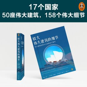 放大伟大建筑的细节（伟大建筑的伟大之处就在于细节。17个国家，50座传世建筑，158个伟大细节，带你发现伟大建筑的伟大细节。）