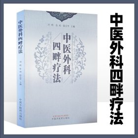 中医外科四畔疗法 四畔的概述 理论基础 历史沿革和诊法 中医四畔的外治技术 中医书籍 刘明 张玥 陈会苓主编 中国中医药出版社