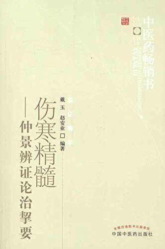 中医药畅销书选粹·伤寒精髓：仲景辨证论治挈要