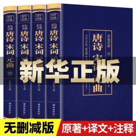 【全4册】唐诗宋词元曲 正版原著完整版全集文白对照注音版译注全注全译无障碍诵读中国古诗词大全集古代诗歌鉴赏无删减唐诗三百首