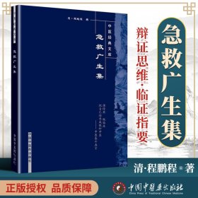 医学书正版 急救广生集-中医文库 (清)程鹏程 辑 李静生点校 中国中医药出版社 明清中医临证小丛书 医学医技学急诊学中医古籍