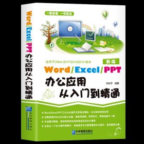 商务办公一本通Word/Excel/PPT办公应用从入门零基础到精通excel表格ppt制作办公软件教程书电脑自学wps/office计算机应用基础正版