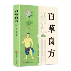 百草良方 无 著作 满江 等 主编 家庭医生生活 新华书店正版图书籍 青岛出版社