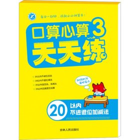 口算心算天天练 3 20以内不进退位加减法 刘淑华,刘爽 编 启蒙认知书/黑白卡/识字卡少儿 新华书店正版图书籍 吉林人民出版社