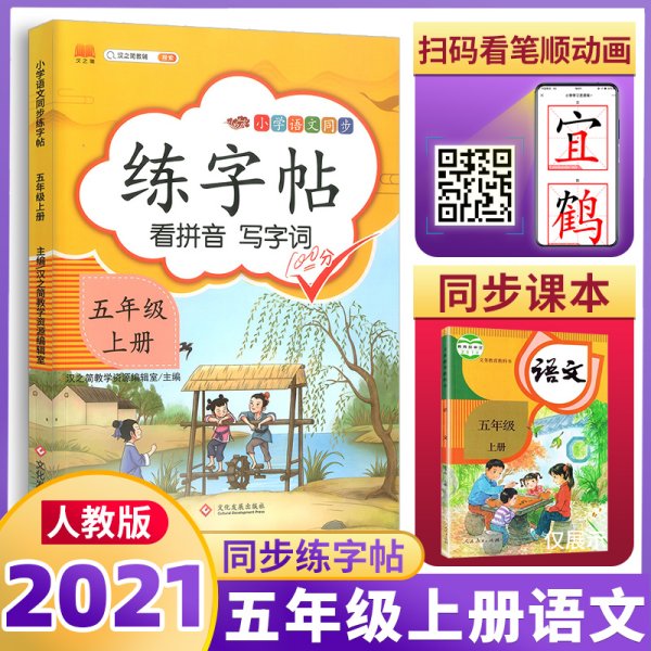 2021版五年级上册练字帖人教版部编语文课本同步练习册看拼音写词语小学生练字本每日一练笔顺笔画练字本写字课课练生字本汉字描红