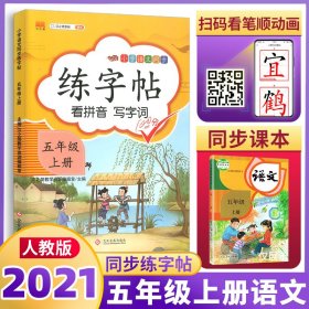 汉之简小学五年级上册语文同步练字帖专项训练书写字帖看拼音写汉字词语生字注音控笔训练字贴