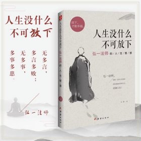 【官方正版】人生没有什么放不下 弘一法师书籍李叔同传人生从容淡定过一生人生没有什么不可以放下心灵修养提升自我放下才能幸福