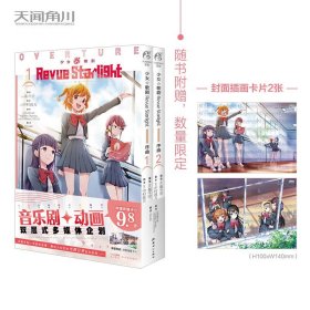 少女☆歌剧 Revue Starlight 序曲. 1-2（赠封面同款珠光纸卡2张）音乐剧+动画双层式多媒体企划