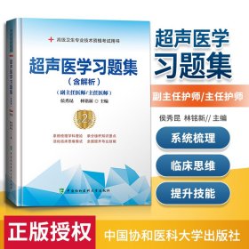 超声医学习题集（含解析）（第2版）——高级医师进阶(副主任医师/主任医师)