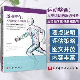 运动整合 人类运动的系统分析 敖学恒 一种转换范式的 整合的方法来理解身体运动 肌筋膜疗法 北京科学技术出版社 9787571433475