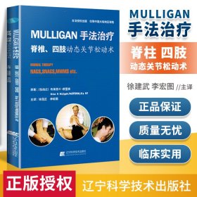 MULLIGAN手法治疗 脊椎、四肢动态关节松动术