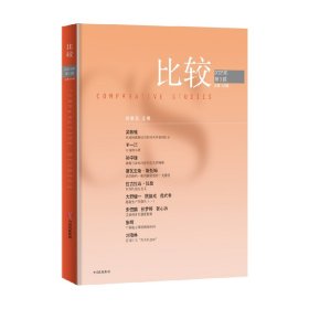 比较 第126辑 吴敬琏主编 著名经济学家吴敬琏主编的经济学连续出版物