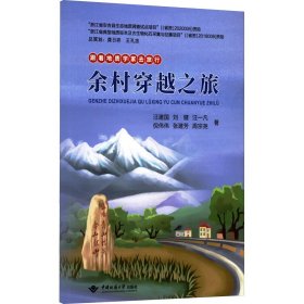 跟着地质学家去旅行 余村穿越之旅 汪建国 等 著 科普百科专业科技 新华书店正版图书籍 中国地质大学出版社