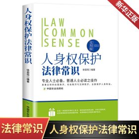 人身权保护法律常识法律常识一本全人身权及其法律保护生命健康权姓名权名称权肖像权名誉权隐私权配偶权亲属权案例解析律师答疑