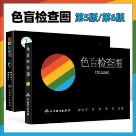 【全2册】色盲检查图(第五版)+色盲检查图(第六版) 驾照体检色盲色弱测试卡 检查检测图 全套色盲图本辨色图谱 人民卫生出版社