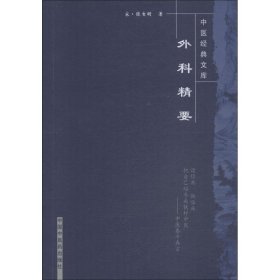 外科精要 (宋)陈自明 著 中医生活 新华书店正版图书籍 中国中医药出版社