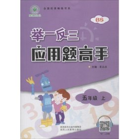 举一反三应用题高手 5年级 上 BS 董高彦 编 小学教辅文教 新华书店正版图书籍 陕西人民教育出版社