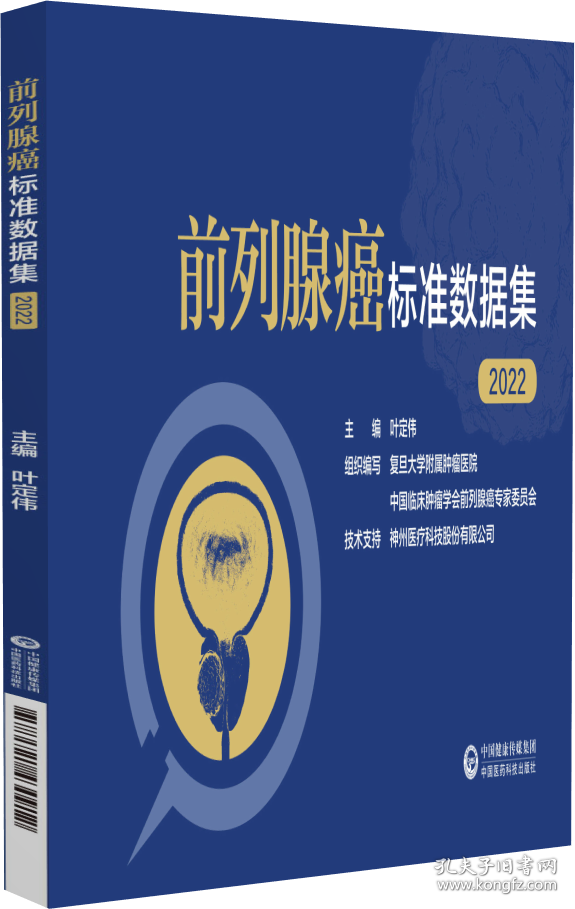 正版 前列腺癌标准数据集（2022）叶定伟编著中国医药科技出版社适合临床医生及前列腺癌领域诊疗指南 从事肿瘤研究的人员使用