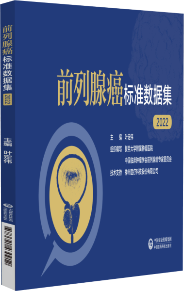正版 前列腺癌标准数据集（2022）叶定伟编著中国医药科技出版社适合临床医生及前列腺癌领域诊疗指南 从事肿瘤研究的人员使用