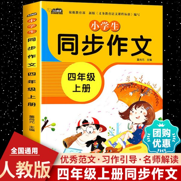 小学生同步作文四年级上册人教版部编版作文辅导书语文教材同步配套小学作文大全