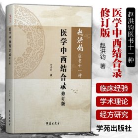 医学中西结合录修订版（赵洪钧医书十一种）