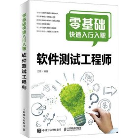 零基础快速入行入职软件测试工程师 江楚 著 计算机基础培训