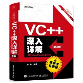 VC++深入详解(第3版)(基于VISUAL STUDIO 2017) 孙鑫 著 编程语言