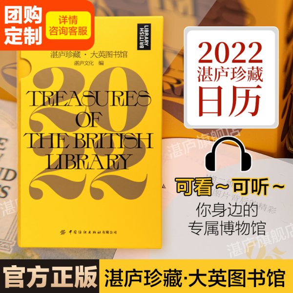2022日历：湛庐珍藏·大英图书馆.2022