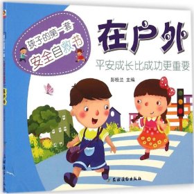 在户外 彭桂兰 主编 著 其它儿童读物少儿 新华书店正版图书籍 农村读物出版社