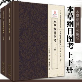 本草纲目图考（全2卷）