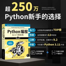 Python编程 从入门到实践 第3版 埃里克·马瑟斯 著 计算机与互联网