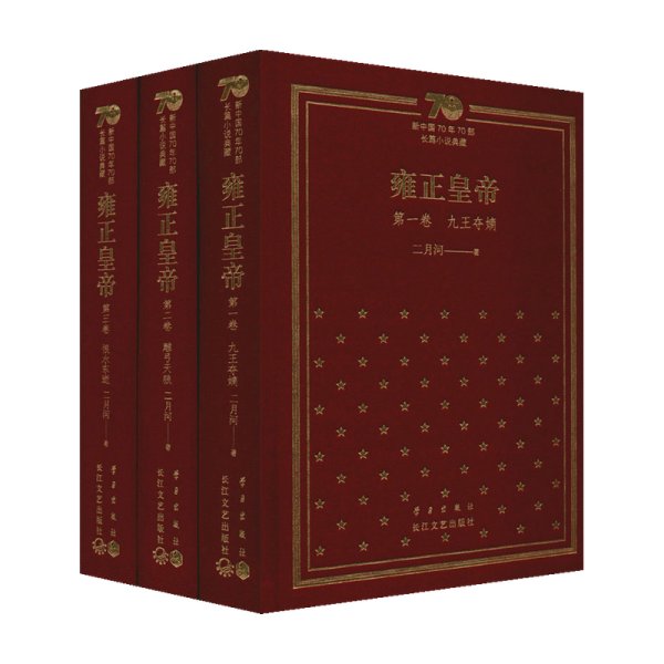 雍正皇帝：新中国70年70部长篇小说典藏（精装版）
