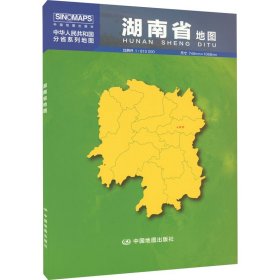 湖南省地图 中华人民共和国分省系列地图 芦仲进,杜秀荣 编 一般用中国地图/世界地图文教 新华书店正版图书籍 中国地图出版社