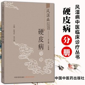 风湿病中医临床诊疗丛书：硬皮病分册