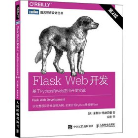 Flask Web开发:基于Python的Web应用开发实战 第2版 (美)米格尔·格林贝格(Miguel Grinberg) 著 著 安道 译 网络技术