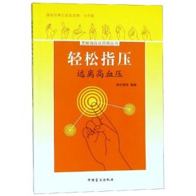 远离高血压/轻松指压 郭长青 著 中医生活 新华书店正版图书籍 中国盲文出版社