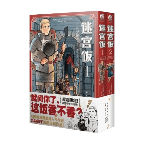 迷宫饭.1-2册漫画（赠首刷限定逗笑表情包贴纸）九井谅子首部长篇漫画作品！