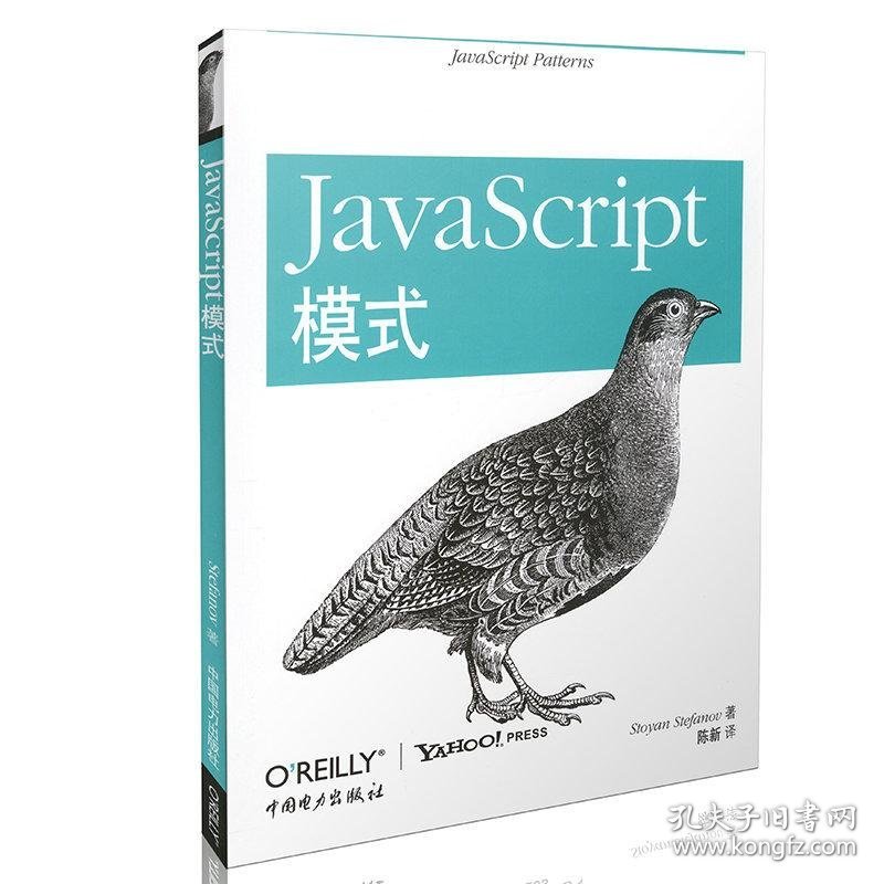 JavaScript模式 (美)扬·斯特凡洛夫 著作 陈新 译者 程序设计（新）专业科技 新华书店正版图书籍 中国电力出版社