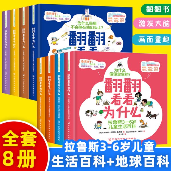 翻翻看看为什么 拉鲁斯3-6岁儿童地球百科