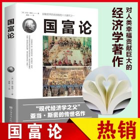 正版精装丨国富论 亚当斯密(上下册) 原版无删节完整收录中文版 被经济学家推崇的经济学巨著原著