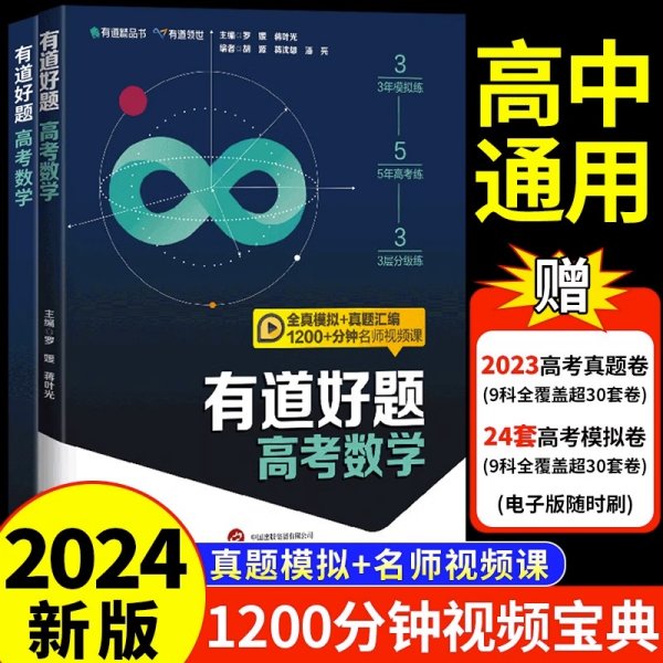 现货包邮 2024新版有道好题数学物理语数英物化生高一二三高考有道名师全归纳官方配套刷题书复习资料辅导书真题汇编+全真模拟