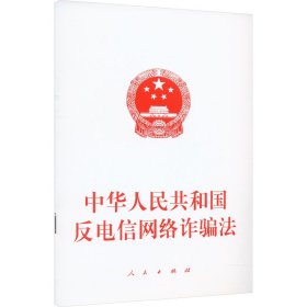 中华人民共和国反电信网络诈骗法 人民出版社 法律汇编/法律法规社科 新华书店正版图书籍 人民出版社