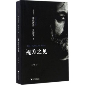 视差之见 (斯洛文)斯拉沃热·齐泽克(Slavoj Zizek) 著;季广茂 译 著 外国哲学