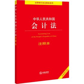 中华人民共和国会计法注释本 全新修订本 法律出版社法规中心 编 法律汇编/法律法规社科 新华书店正版图书籍 法律出版社