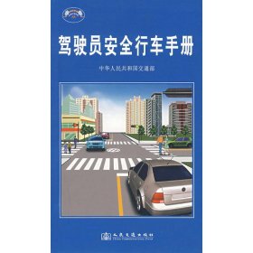 驾驶员安全行车手册 中华人民共和国交通部 编 著 著 交通/运输专业科技 新华书店正版图书籍 人民交通出版社股份有限公司