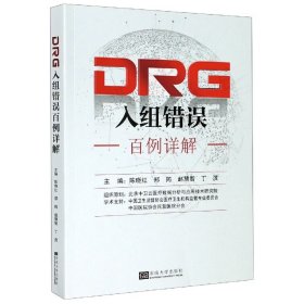 DRG入组错误百例详解 陈晓红 郑昀 赵慧智主编 DRG理论知识 DRG应用基本原理DRG付费ICD编码与DRG分组逻辑关系书籍 东南大学出版