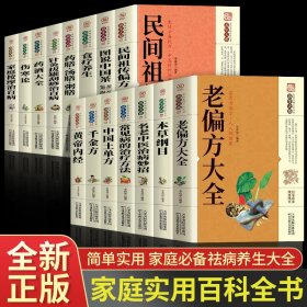 全15册老偏方大全书彩图精解民间祖传偏方正版很老的中医传世灵验老偏方家庭实用百科全书治病一本通千家妙方养生保健中医入门书籍